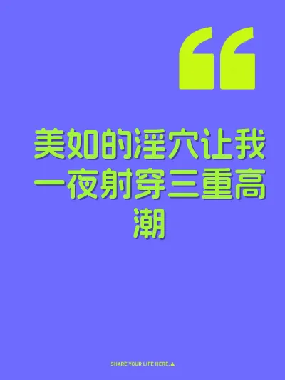 美如的淫穴让我一夜射穿三重高潮