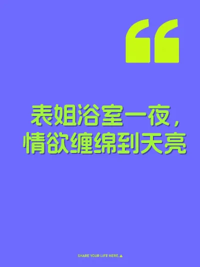 表姐浴室一夜,情欲缠绵到天亮