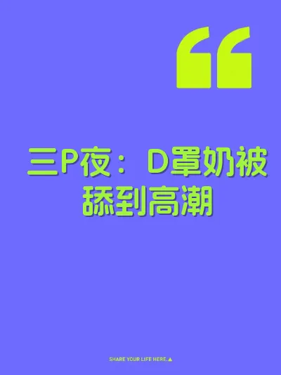 三P夜:D罩奶被舔到高潮