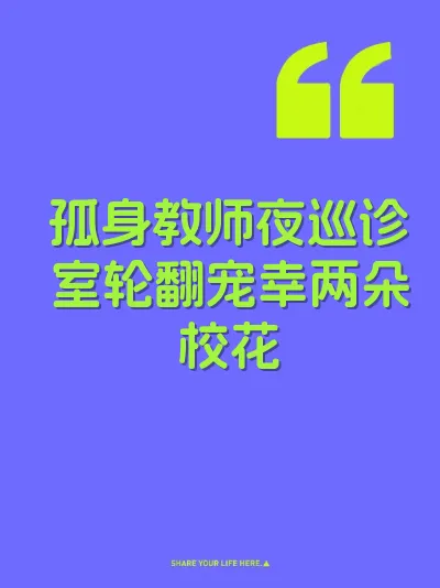 孤身教师夜巡诊室轮翻宠幸两朵校花
