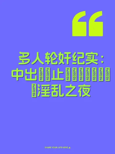 多人轮奸纪实:中出しが止まらないパイパン淫乱之夜