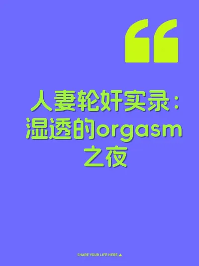 人妻轮奸实录：湿透的orgasm之夜