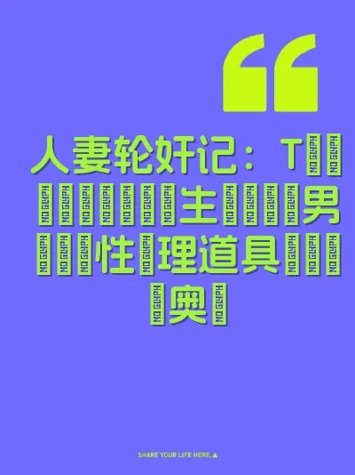 人妻轮奸记：Tバック・パイパン・生フェラで男たちの性処理道具にされた奥様