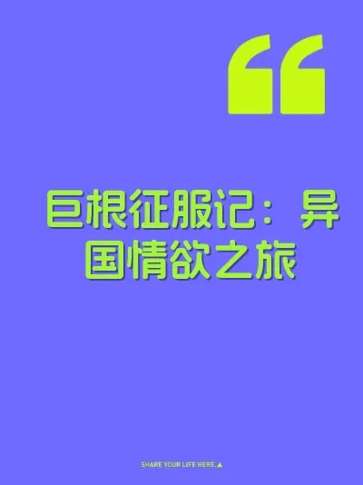 巨根征服记:异国情欲之旅