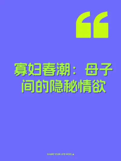 寡妇春潮：母子间的隐秘情欲
