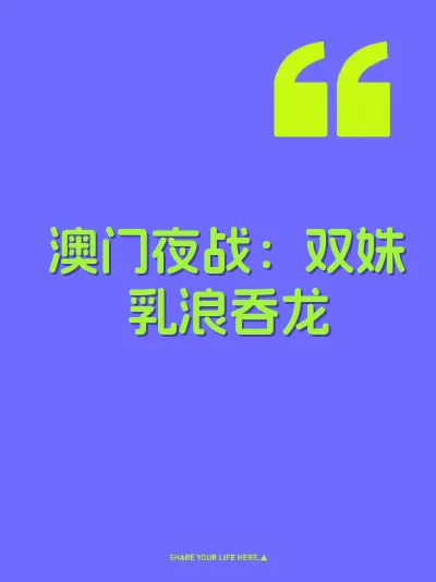 澳门夜战:双姝乳浪吞龙