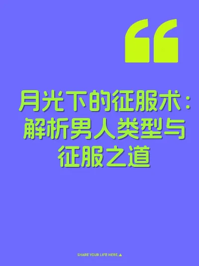 月光下的征服术:解析男人类型与征服之道