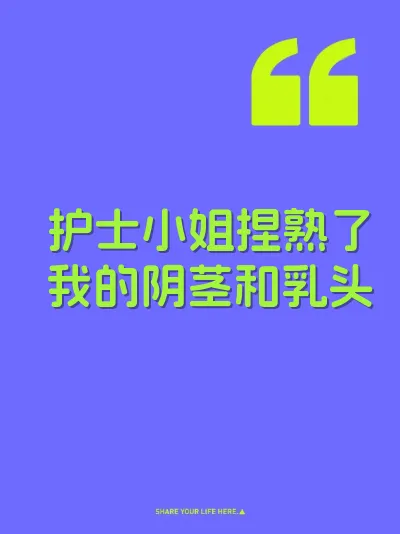 护士小姐捏熟了我的阴茎和乳头