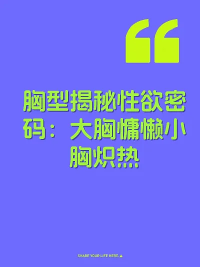 胸型揭秘性欲密码:大胸慵懒小胸炽热