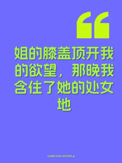 姐的膝盖顶开我的欲望，那晚我含住了她的处女地