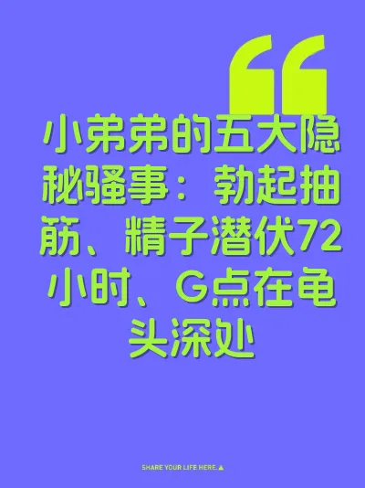 小弟弟的五大隐秘骚事：勃起抽筋、精子潜伏72小时、G点在龟头深处