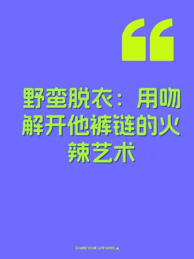 野蛮脱衣:用吻解开他裤链的火辣艺术