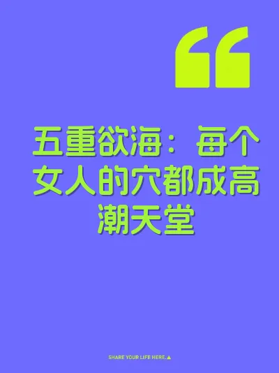 五重欲海：每个女人的穴都成高潮天堂