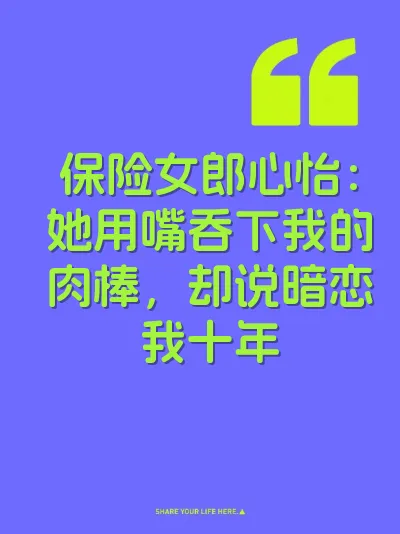 保险女郎心怡：她用嘴吞下我的肉棒，却说暗恋我十年