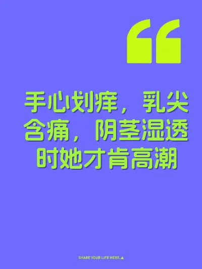 手心划痒，乳尖含痛，阴茎湿透时她才肯高潮