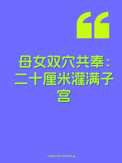 母女双穴共奉:二十厘米灌满子宫
