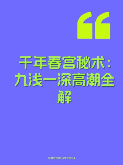 千年春宫秘术：九浅一深高潮全解