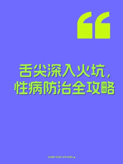 舌尖深入火坑,性病防治全攻略