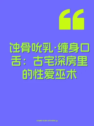 蚀骨吮乳·缠身口舌：古宅深房里的性爱巫术