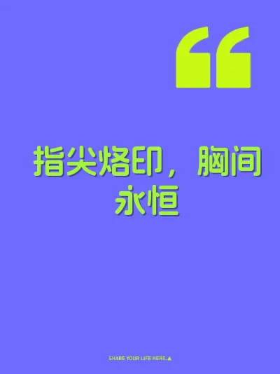 指尖烙印,胸间永恒