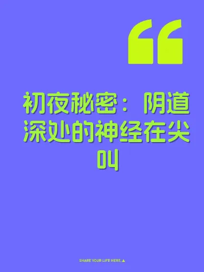 初夜秘密：阴道深处的神经在尖叫