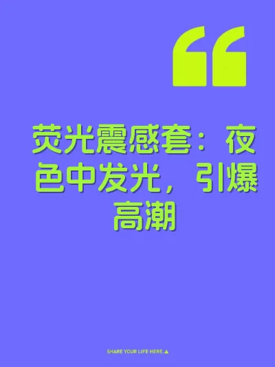 荧光震感套:夜色中发光,引爆高潮
