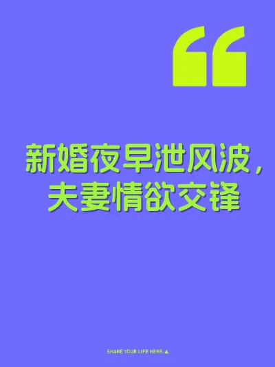 新婚夜早泄风波，夫妻情欲交锋