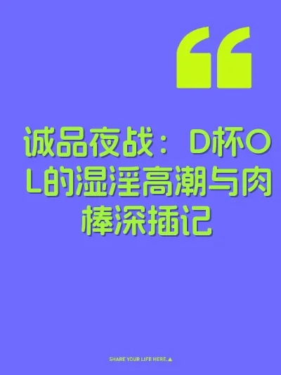 诚品夜战：D杯OL的湿淫高潮与肉棒深插记