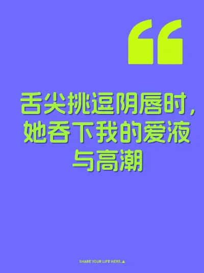舌尖挑逗阴唇时,她吞下我的爱液与高潮