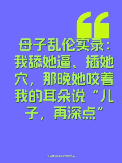 母子乱伦实录：我舔她逼、插她穴，那晚她咬着我的耳朵说“儿子，再深点”