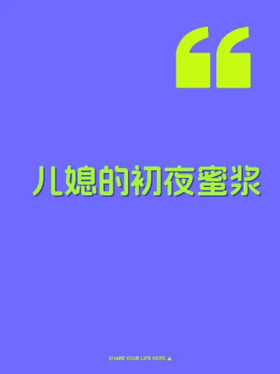 儿媳的初夜蜜浆