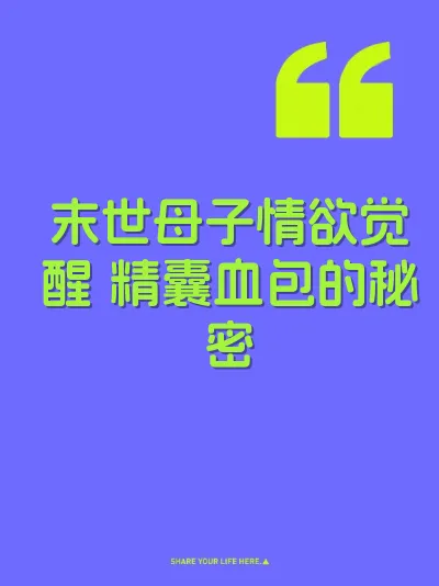 末世母子情欲觉醒 精囊血包的秘密