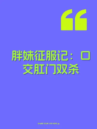 胖妹征服记：口交肛门双杀