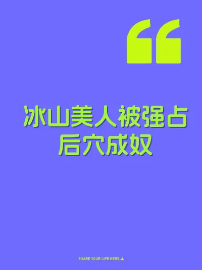 冰山美人被强占后穴成奴