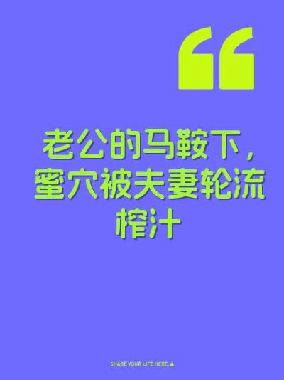 老公的马鞍下，蜜穴被夫妻轮流榨汁