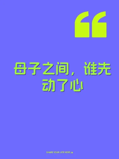 母子之间，谁先动了心