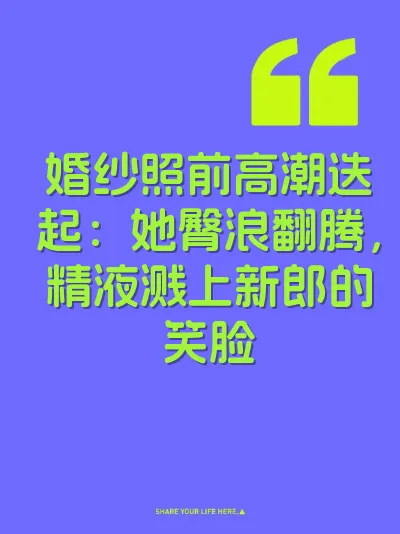 婚纱照前高潮迭起：她臀浪翻腾，精液溅上新郎的笑脸