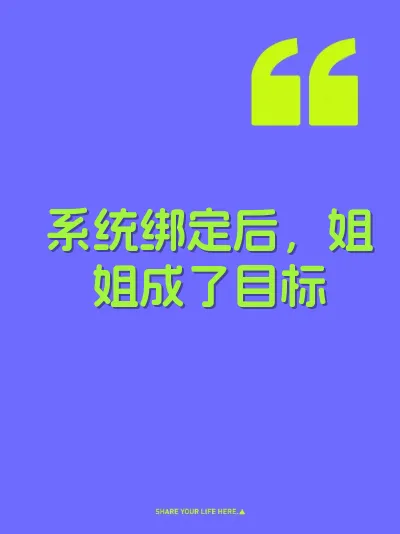 系统绑定后,姐姐成了目标