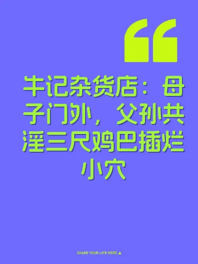 牛记杂货店：母子门外，父孙共淫三尺鸡巴插烂小穴