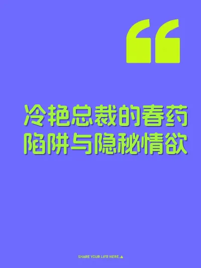 冷艳总裁的春药陷阱与隐秘情欲