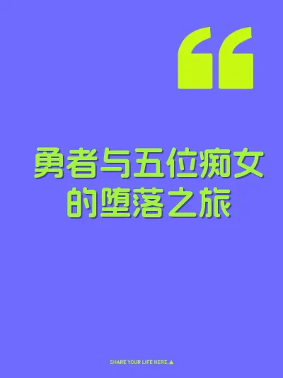 勇者与五位痴女的堕落之旅