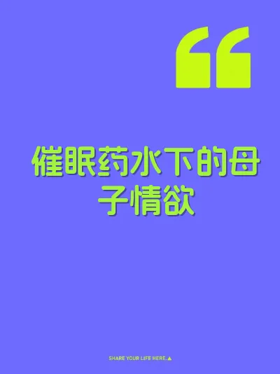 催眠药水下的母子情欲