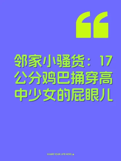 邻家小骚货：17公分鸡巴捅穿高中少女的屁眼儿