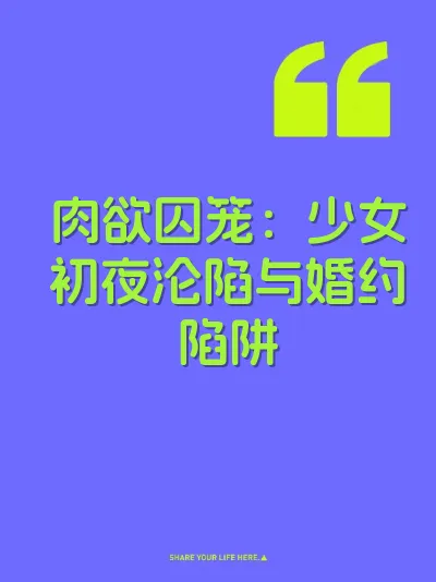 肉欲囚笼：少女初夜沦陷与婚约陷阱