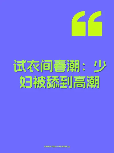 试衣间春潮：少妇被舔到高潮