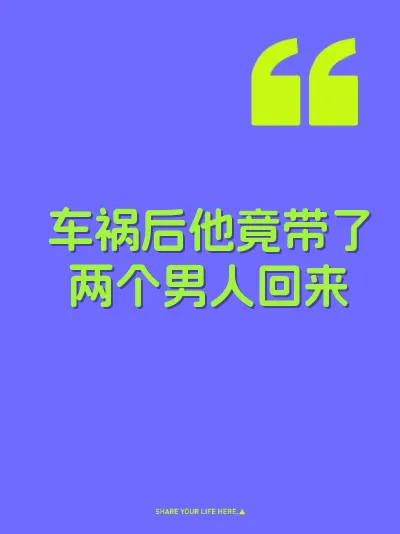 车祸后他竟带了两个男人回来
