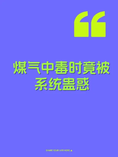 煤气中毒时竟被系统蛊惑