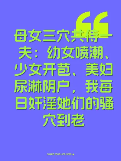 母女三穴共侍一夫：幼女喷潮、少女开苞、美妇尿淋阴户，我每日奸淫她们的骚穴到老