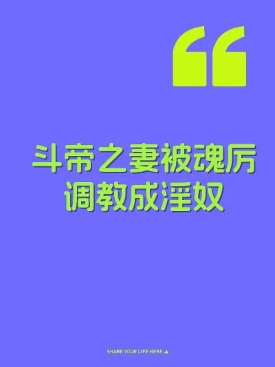 斗帝之妻被魂厉调教成淫奴