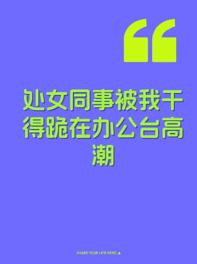 处女同事被我干得跪在办公台高潮